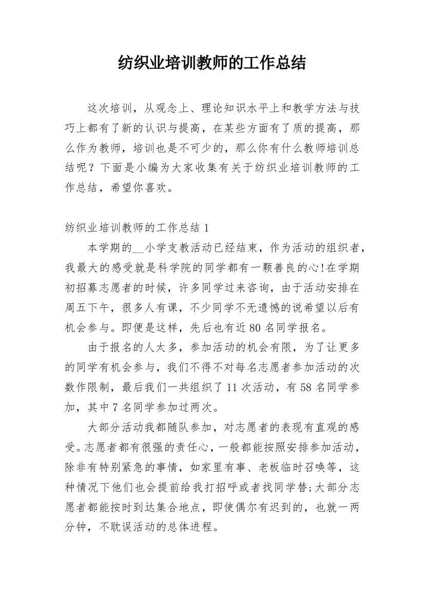 纺织业培训教师的工作总结