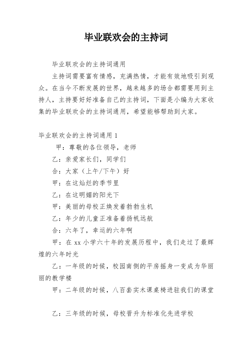 毕业联欢会的主持词_2