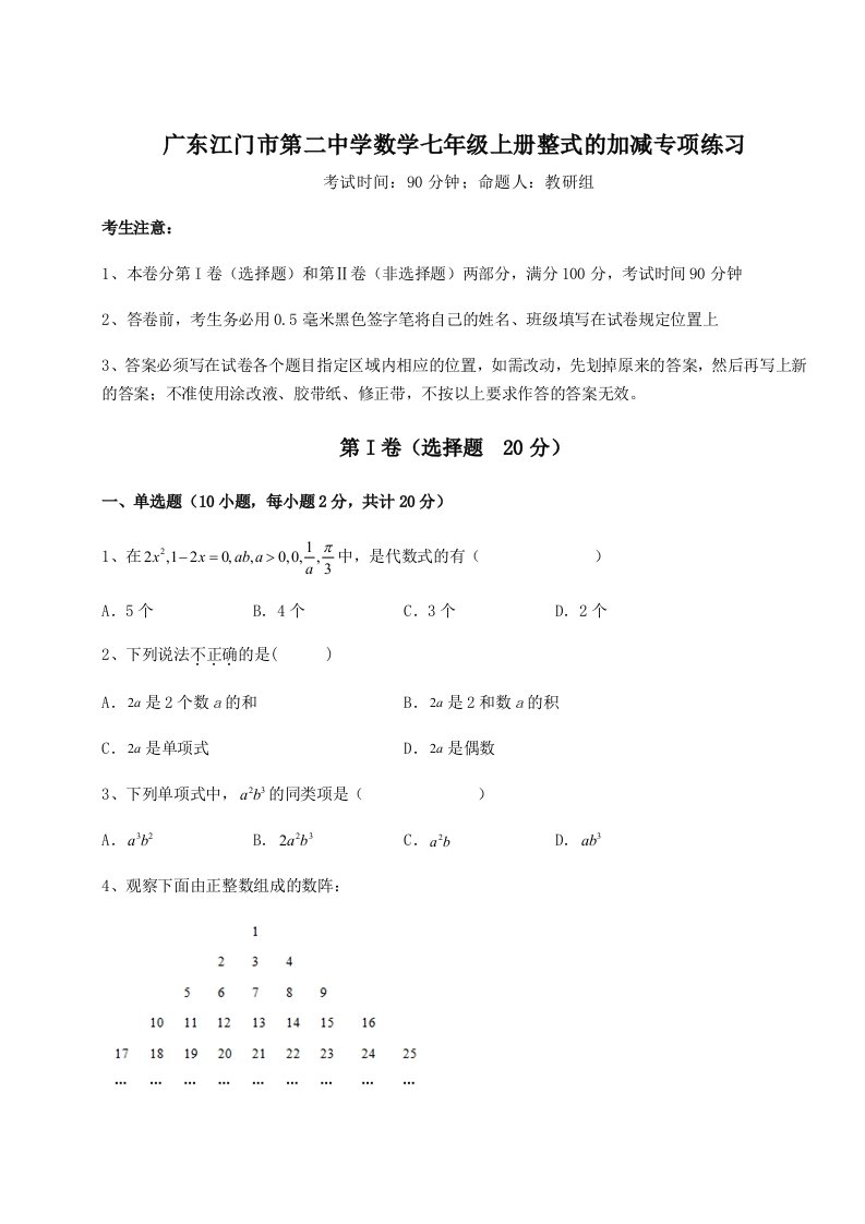 精品解析：广东江门市第二中学数学七年级上册整式的加减专项练习试卷（含答案详解版）