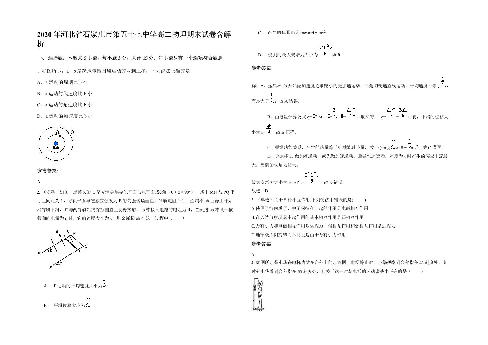 2020年河北省石家庄市第五十七中学高二物理期末试卷含解析