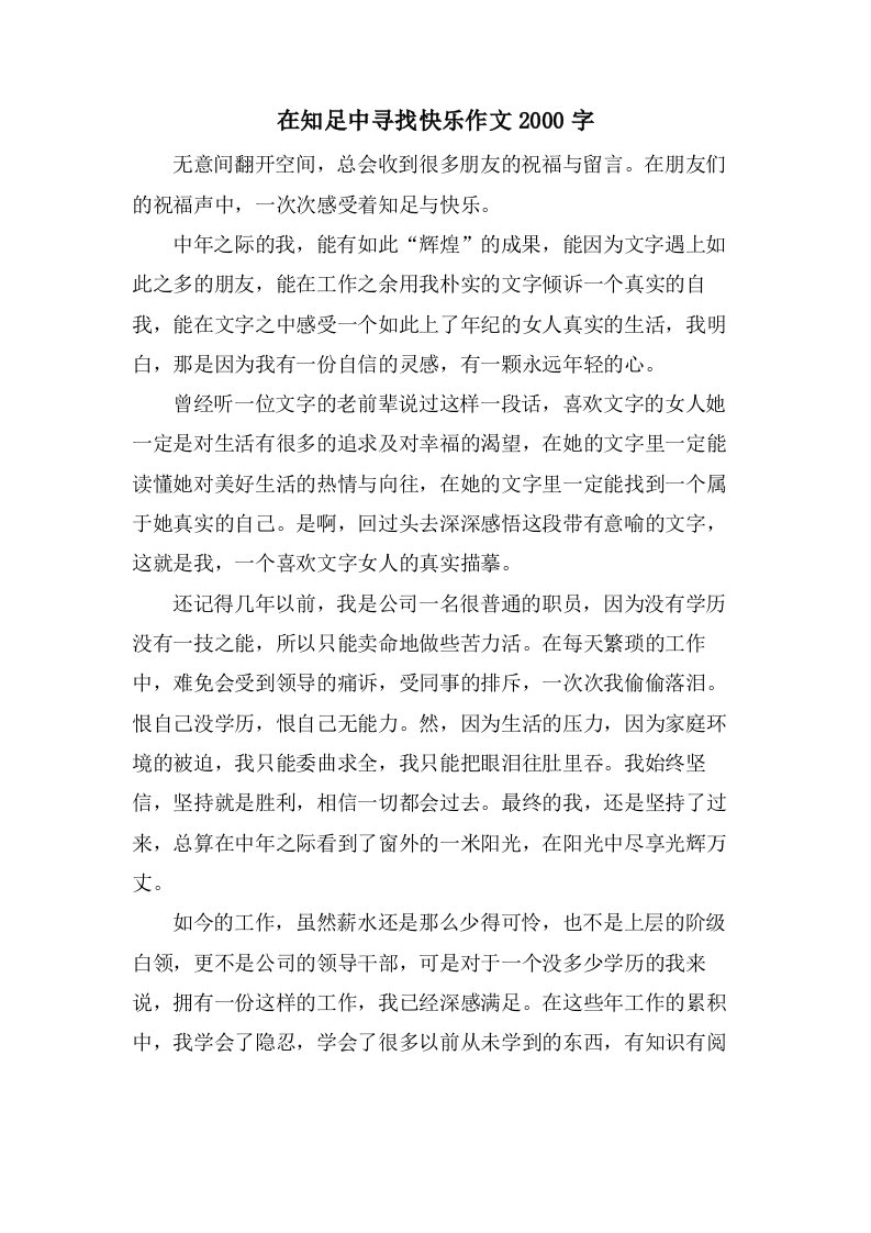 在知足中寻找快乐作文2000字