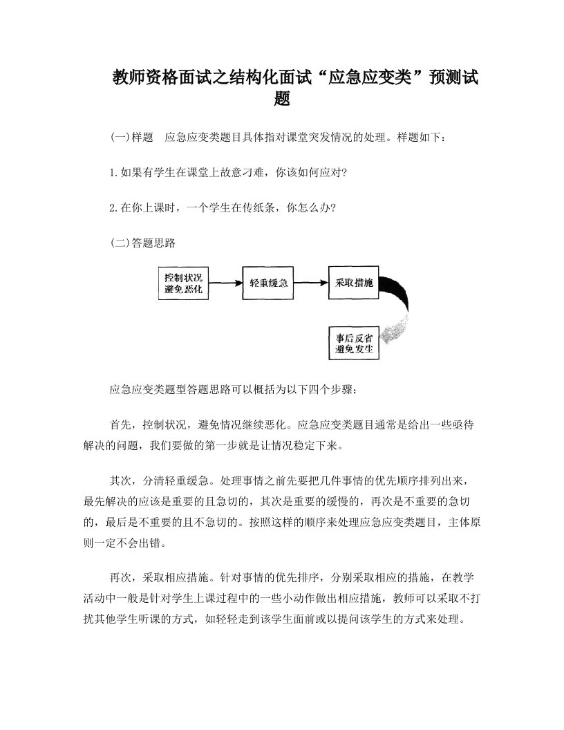 教师资格面试之结构化面试“应急应变类”预测试题