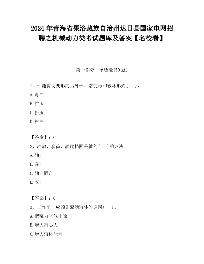 2024年青海省果洛藏族自治州达日县国家电网招聘之机械动力类考试题库及答案【名校卷】