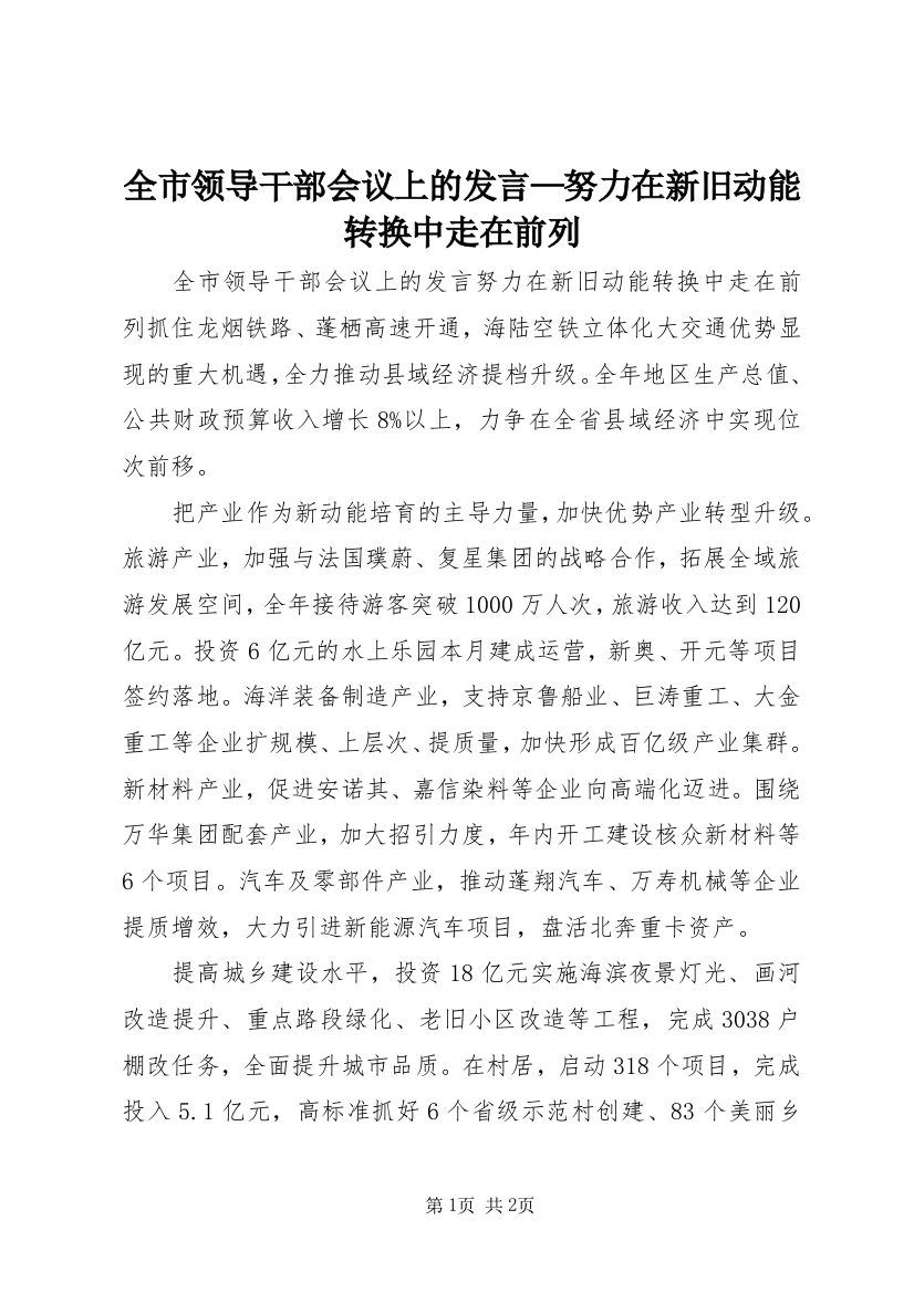 全市领导干部会议上的发言—努力在新旧动能转换中走在前列