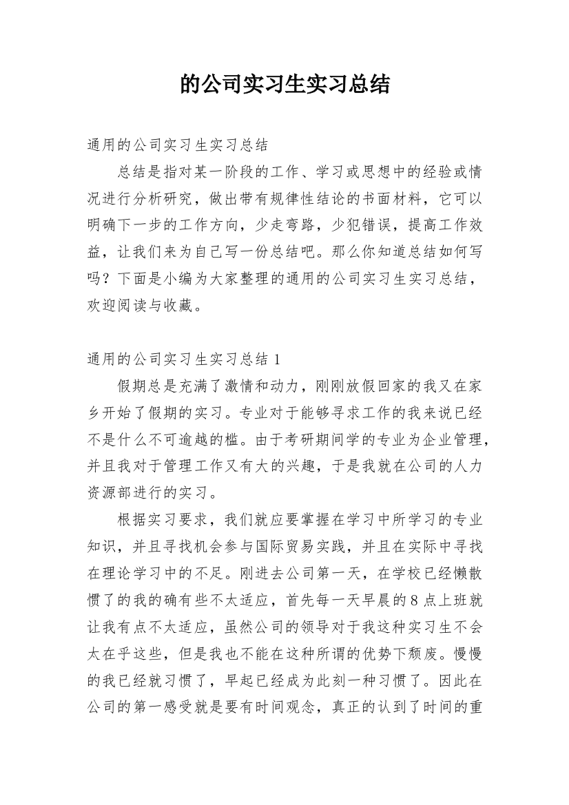 的公司实习生实习总结