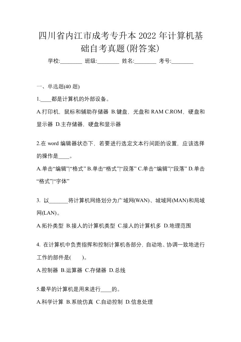 四川省内江市成考专升本2022年计算机基础自考真题附答案