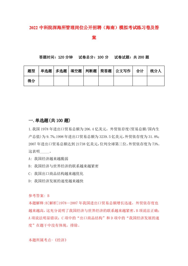 2022中科院深海所管理岗位公开招聘海南模拟考试练习卷及答案第3套