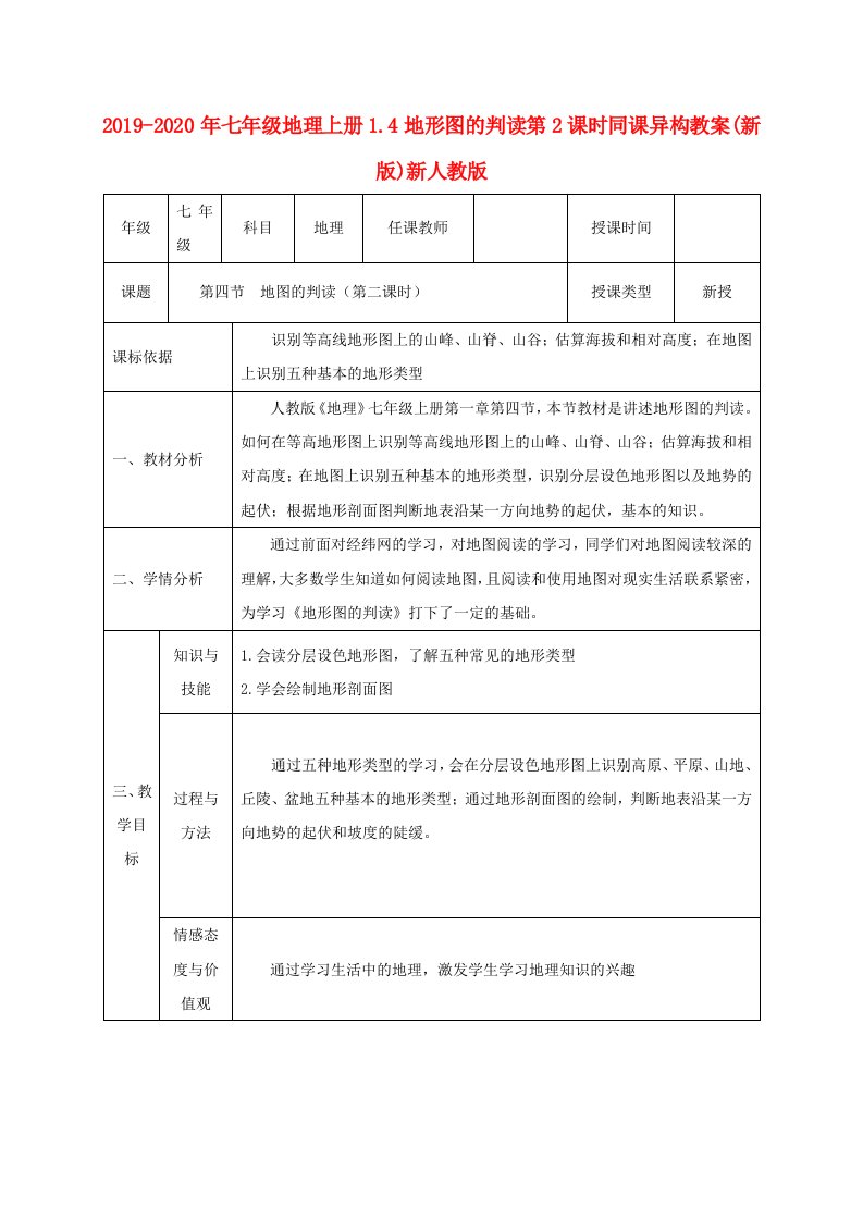 2019-2020年七年级地理上册1.4地形图的判读第2课时同课异构教案(新版)新人教版