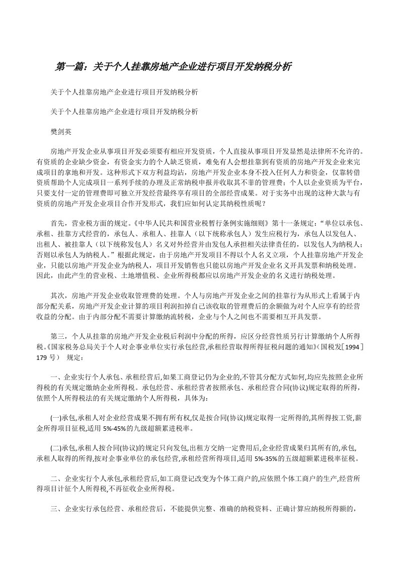 关于个人挂靠房地产企业进行项目开发纳税分析[修改版]