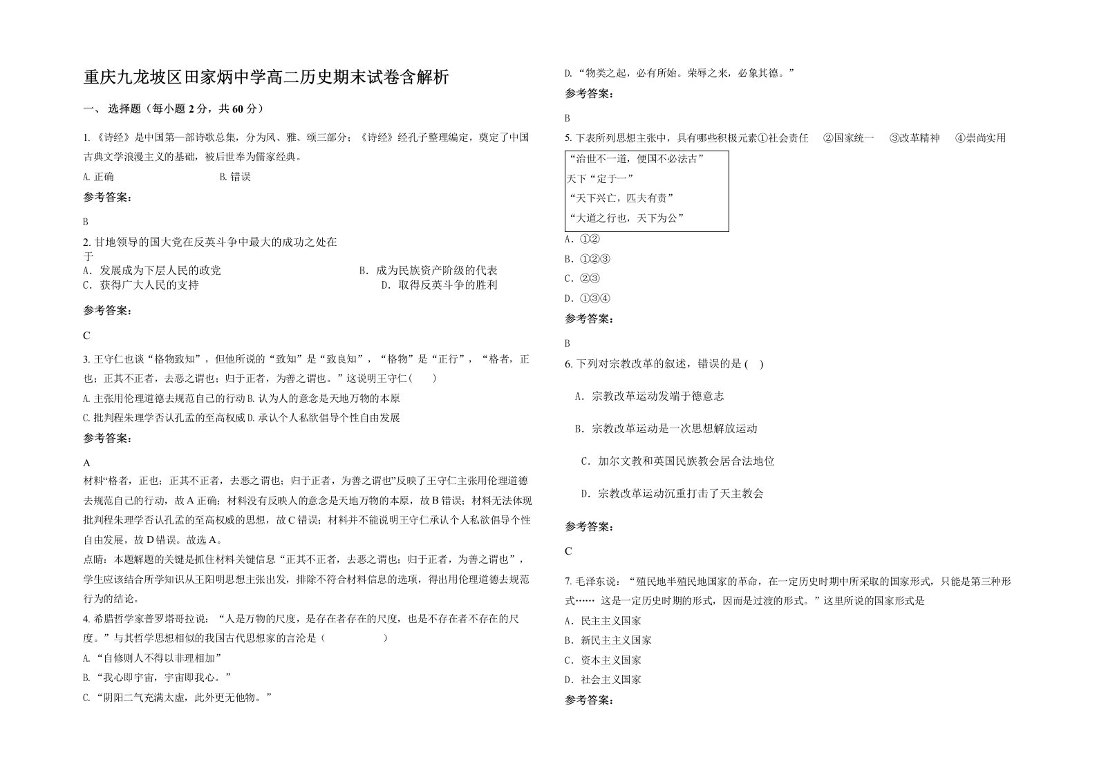 重庆九龙坡区田家炳中学高二历史期末试卷含解析