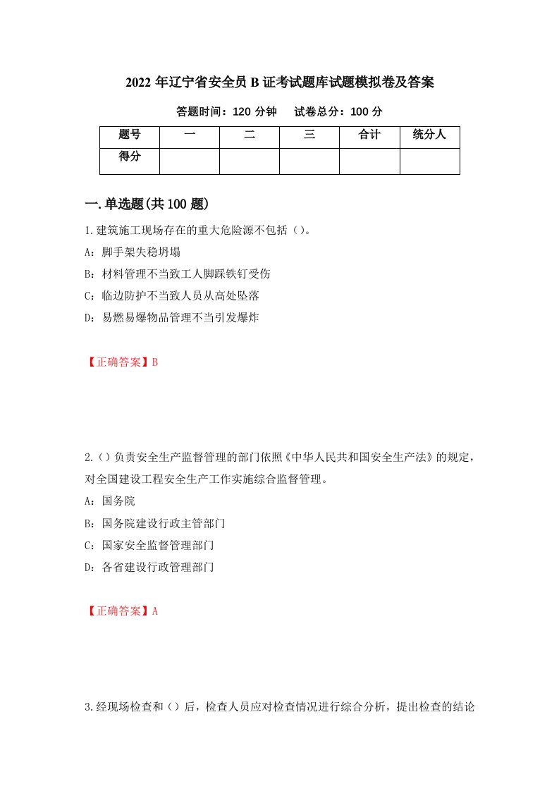 2022年辽宁省安全员B证考试题库试题模拟卷及答案85