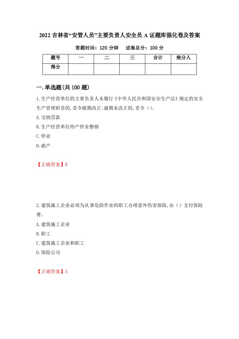 2022吉林省安管人员主要负责人安全员A证题库强化卷及答案第23次