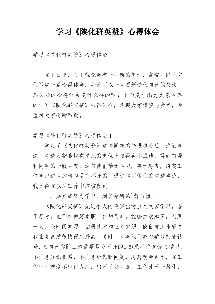 学习《陕化群英赞》心得体会