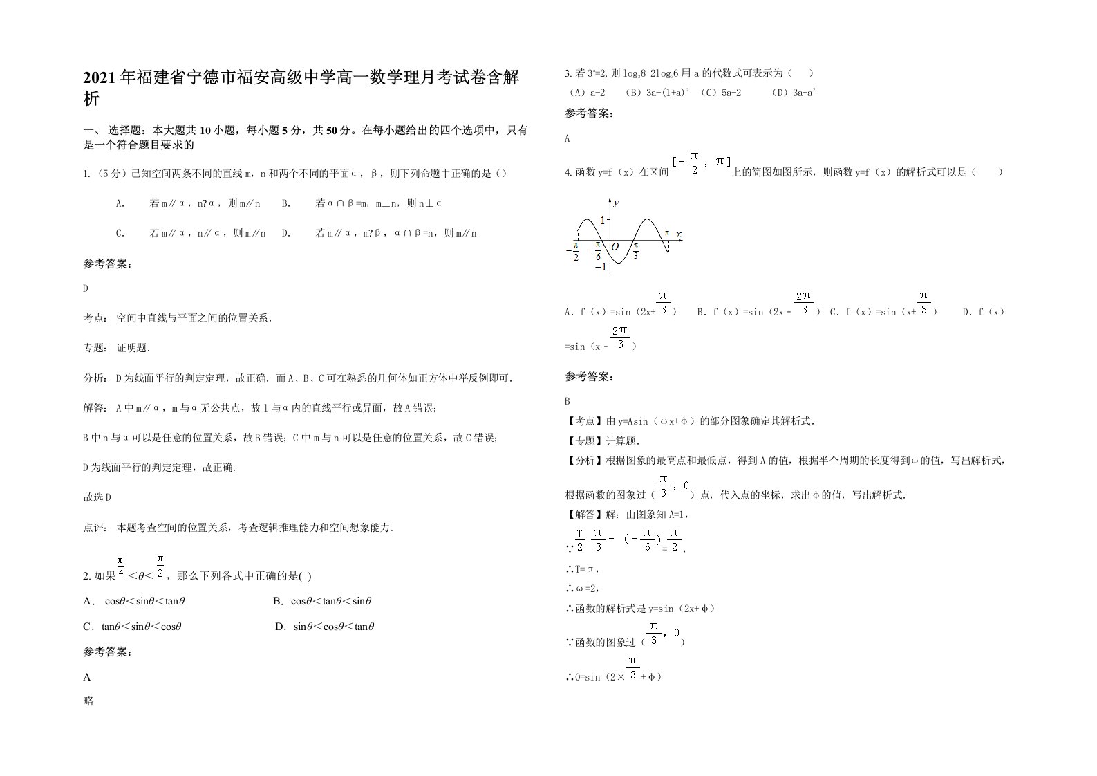 2021年福建省宁德市福安高级中学高一数学理月考试卷含解析