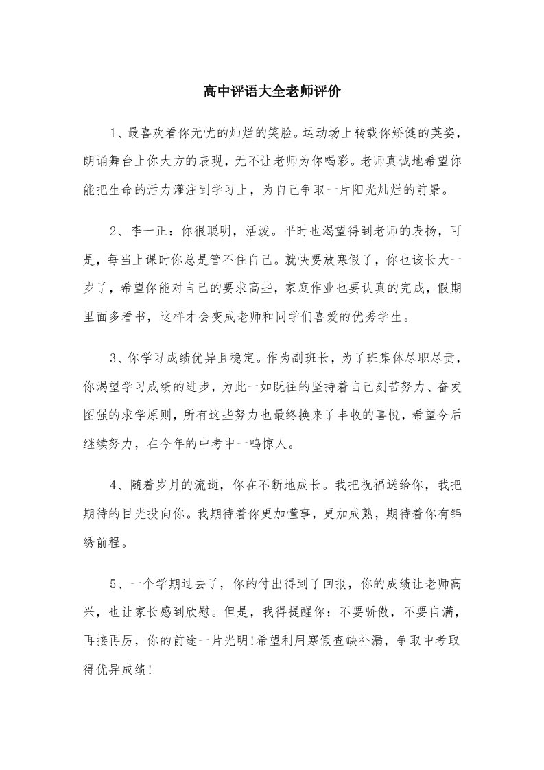 高中评语大全老师评价