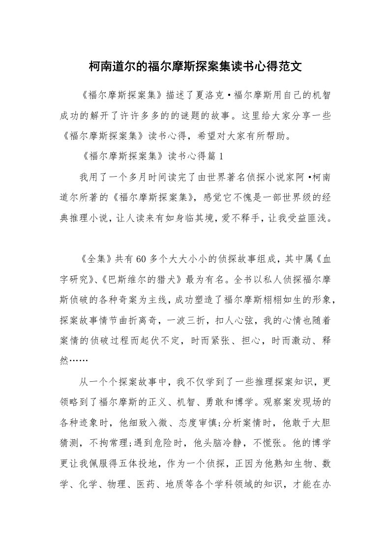 读书心得_柯南道尔的福尔摩斯探案集读书心得范文