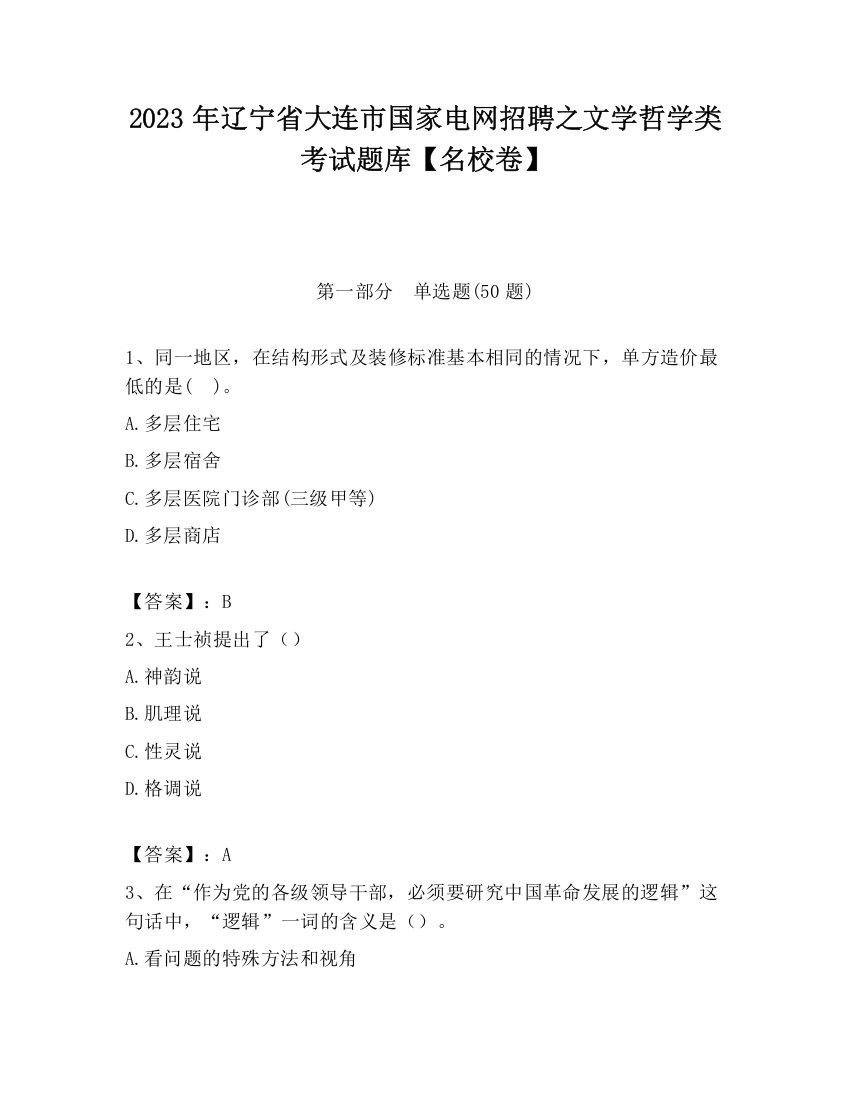 2023年辽宁省大连市国家电网招聘之文学哲学类考试题库【名校卷】