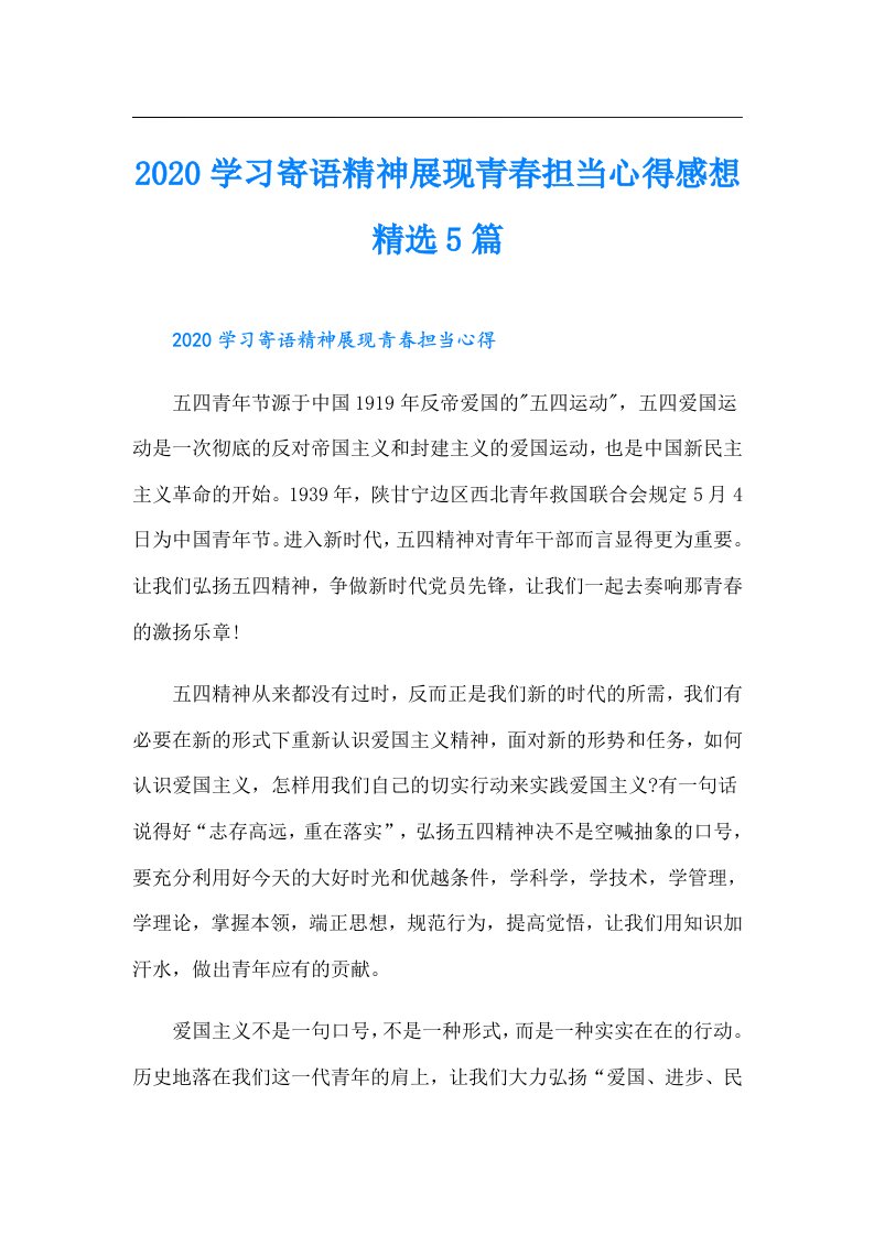 学习寄语精神展现青春担当心得感想精选5篇