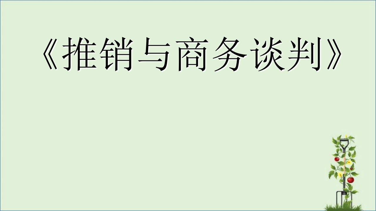 推销与商务谈判PPT课件第九章-商务谈判沟通与心理分析