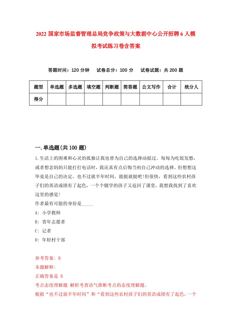 2022国家市场监督管理总局竞争政策与大数据中心公开招聘6人模拟考试练习卷含答案第9套