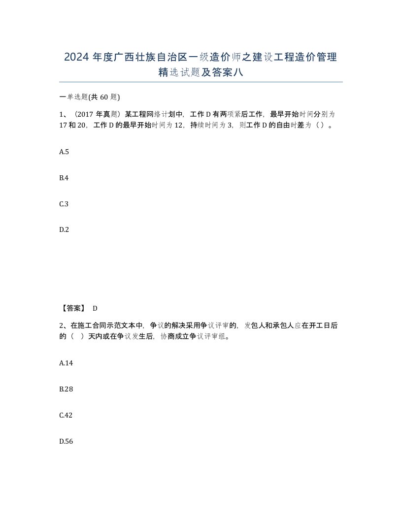 2024年度广西壮族自治区一级造价师之建设工程造价管理试题及答案八