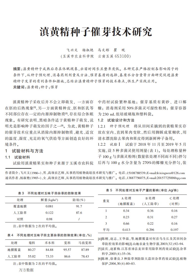 滇黄精种子催芽技术研究