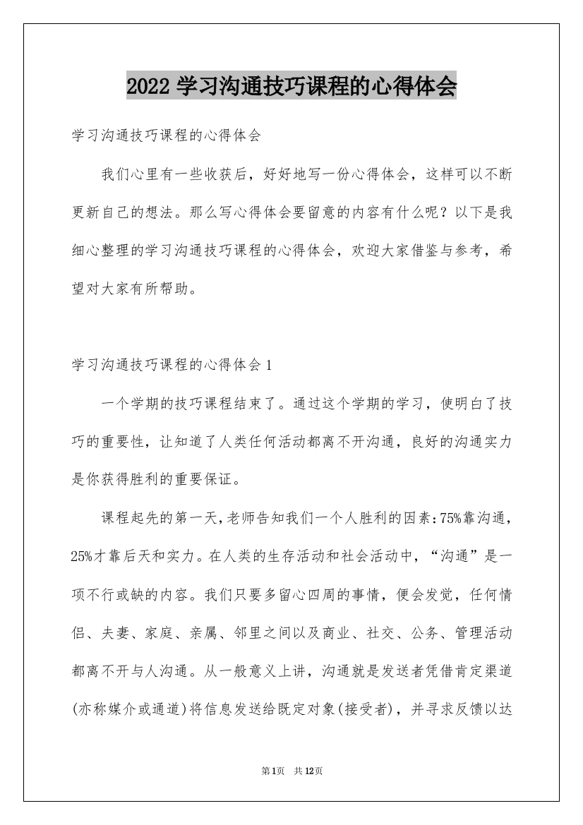 2022学习沟通技巧课程的心得体会