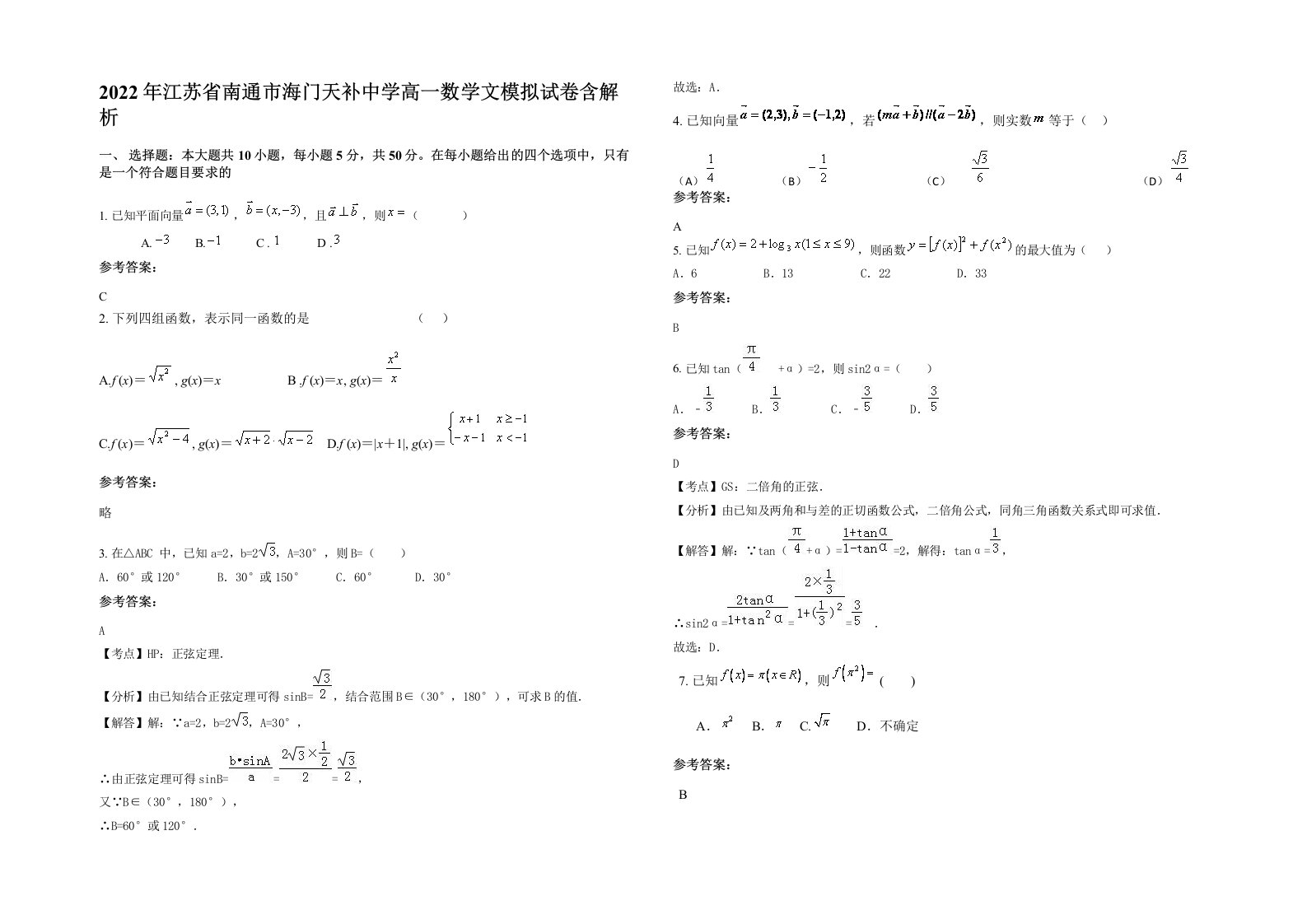 2022年江苏省南通市海门天补中学高一数学文模拟试卷含解析