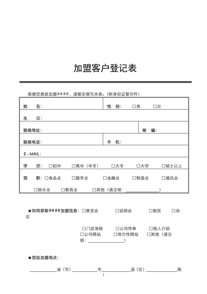 加盟客户登记表