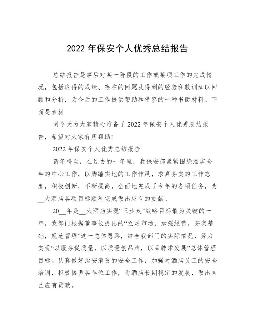 2022年保安个人优秀总结报告