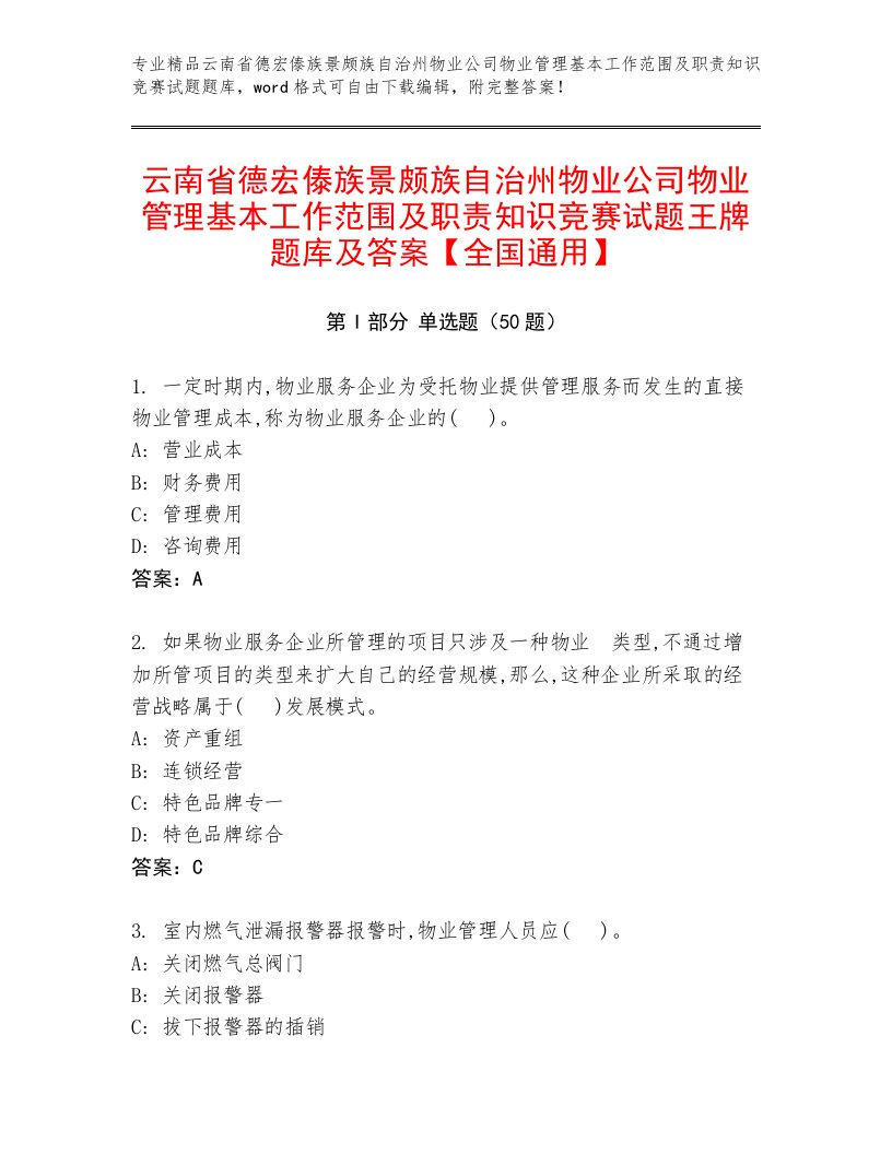 云南省德宏傣族景颇族自治州物业公司物业管理基本工作范围及职责知识竞赛试题王牌题库及答案【全国通用】