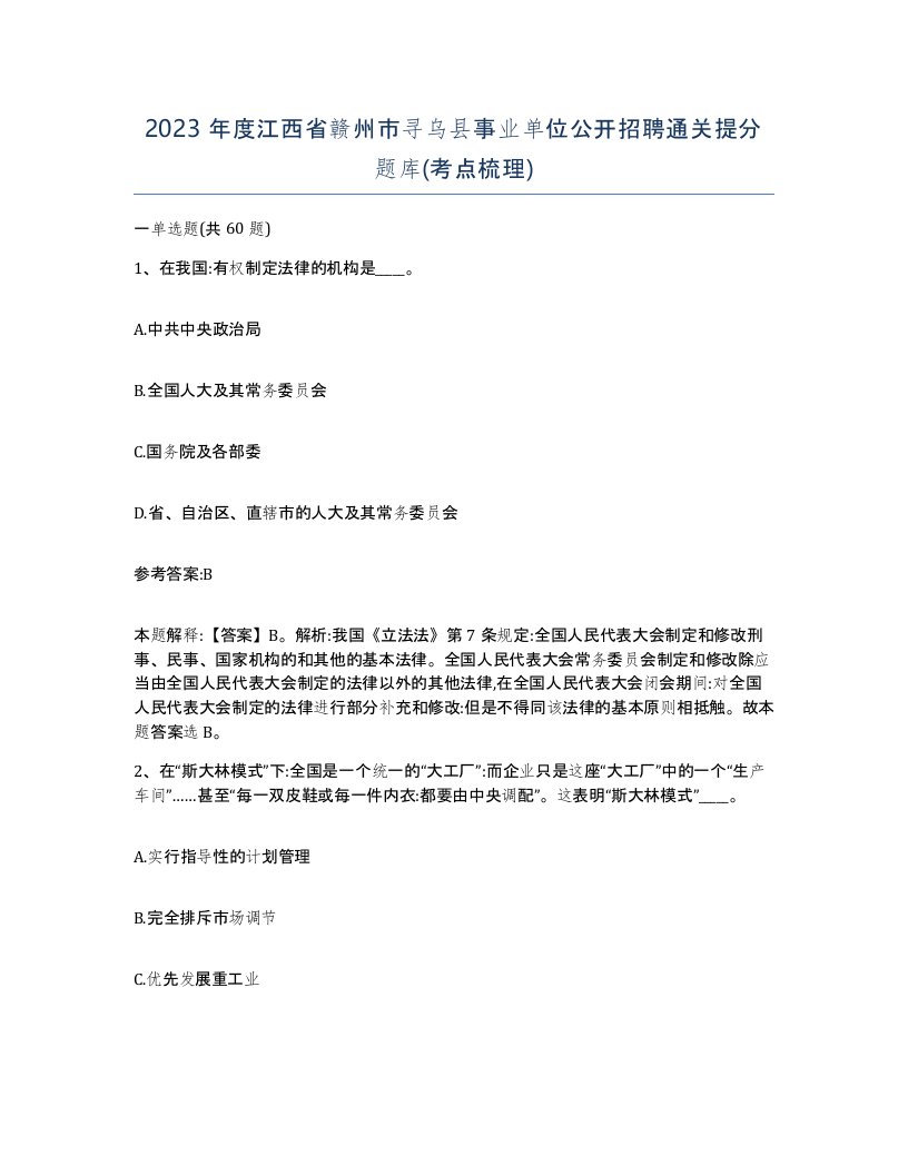 2023年度江西省赣州市寻乌县事业单位公开招聘通关提分题库考点梳理