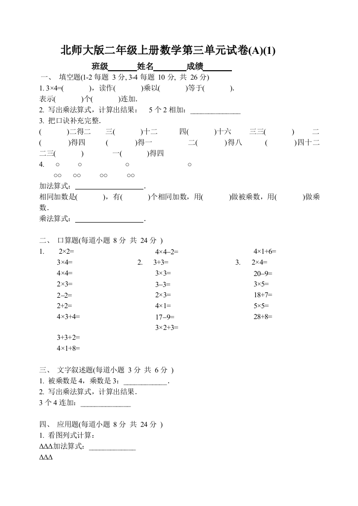 (完整word版)北师大版二年级上册数学第三单元试卷(ABC共6份)