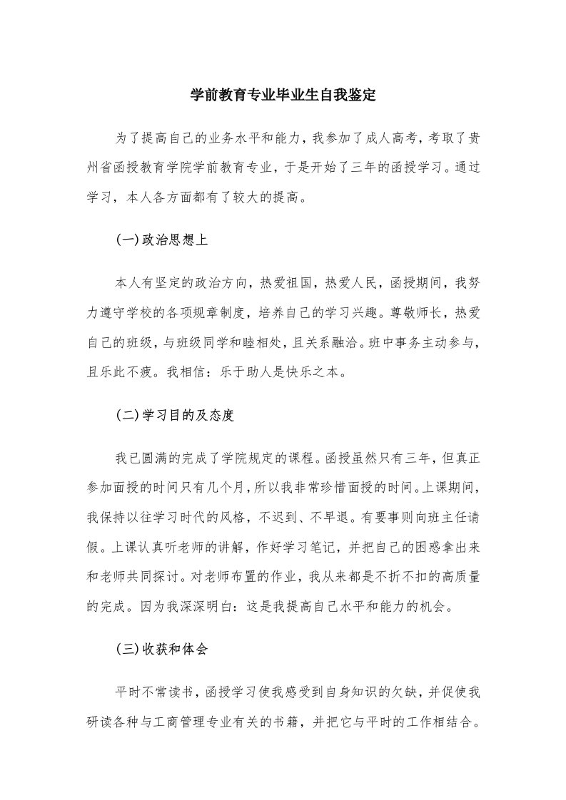 学前教育专业毕业生自我鉴定