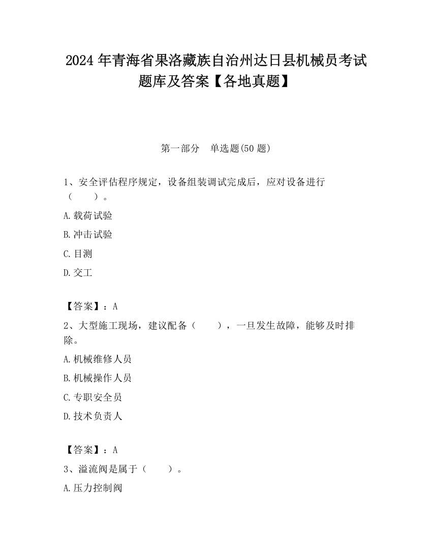 2024年青海省果洛藏族自治州达日县机械员考试题库及答案【各地真题】