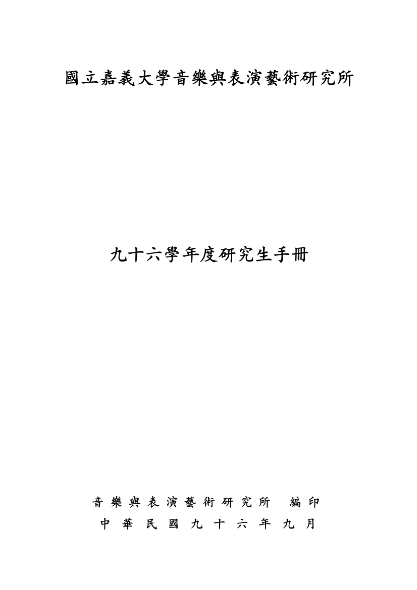 国立嘉义大学音乐与表演艺术研究所