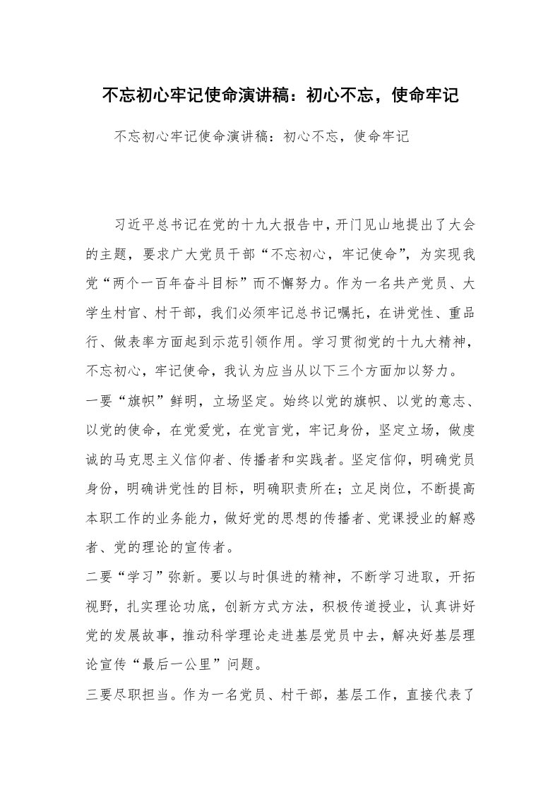 不忘初心牢记使命演讲稿：初心不忘，使命牢记