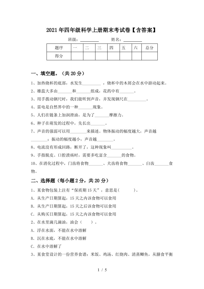 2021年四年级科学上册期末考试卷含答案