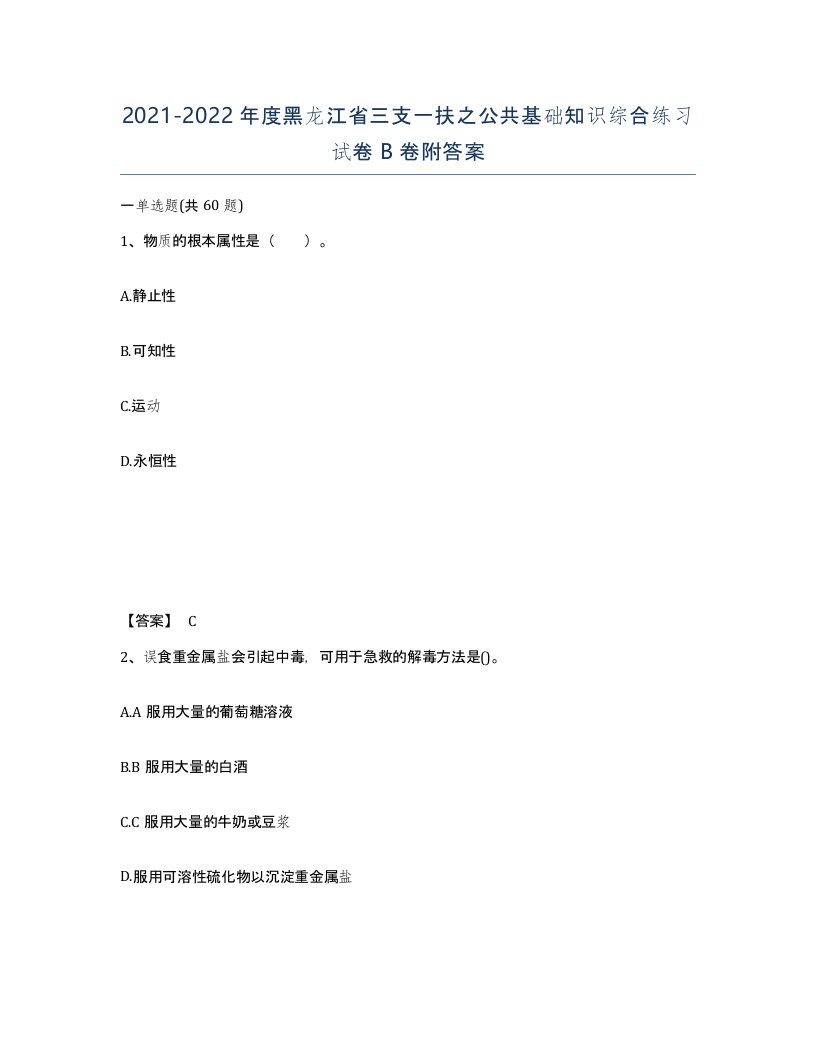 2021-2022年度黑龙江省三支一扶之公共基础知识综合练习试卷B卷附答案