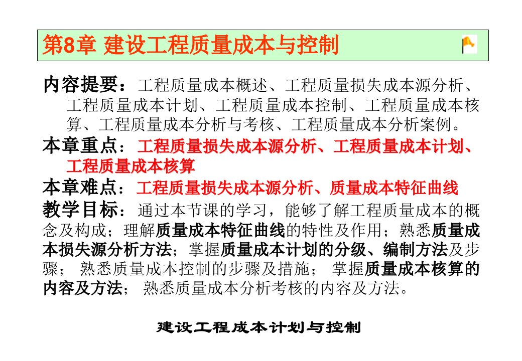 共享-第8章建设工程质量成本及控制(1)