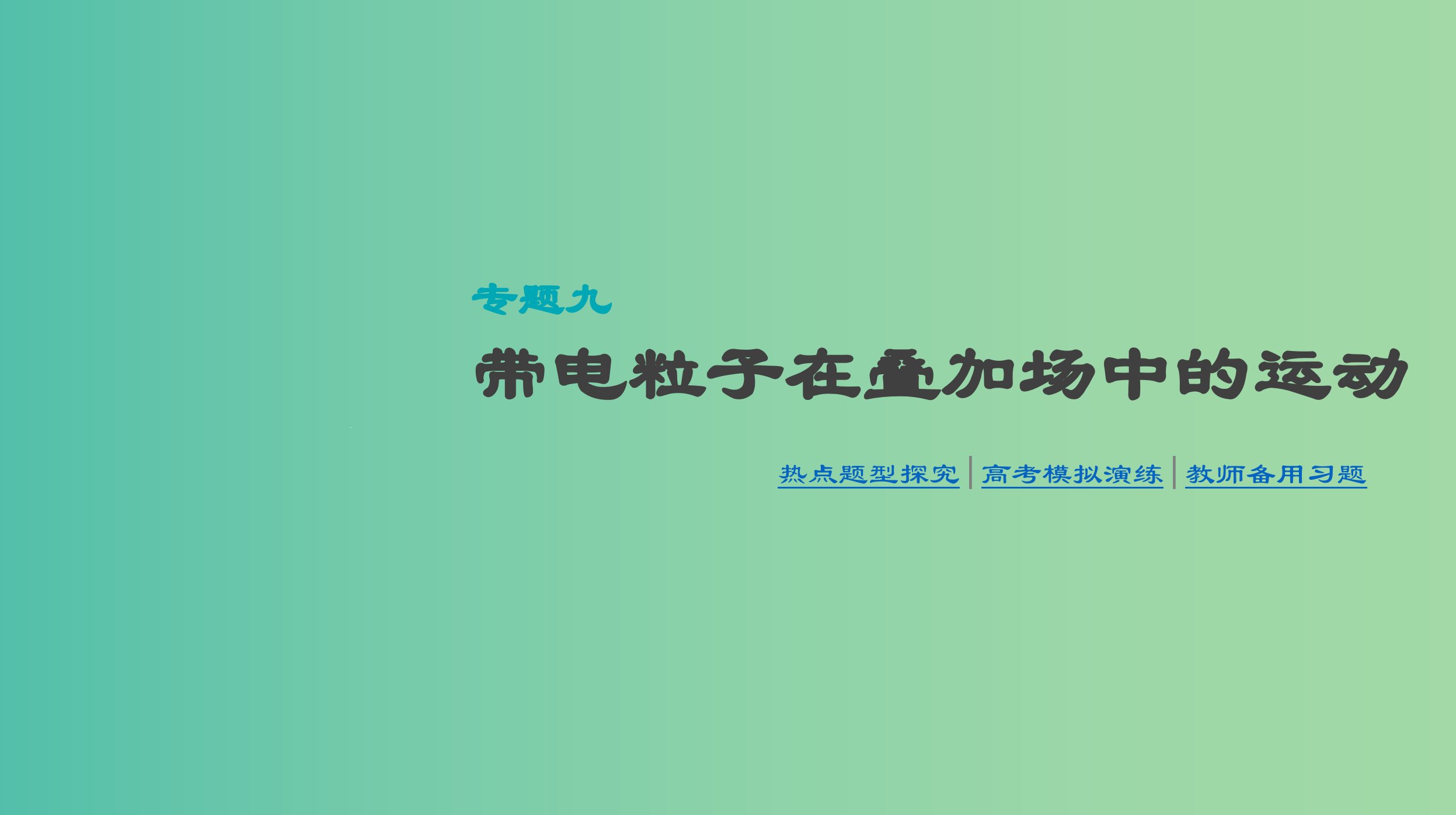 高考物理大一轮复习第9单元磁场专题九带电粒子在叠加场中的运动ppt课件