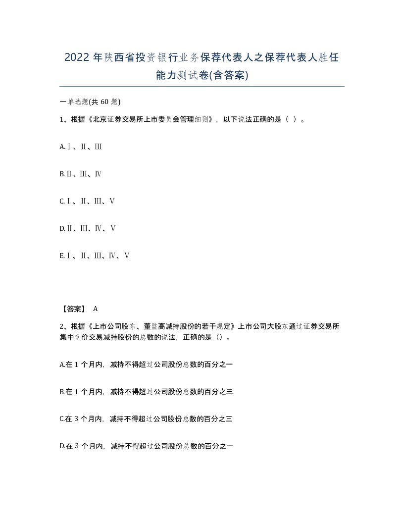 2022年陕西省投资银行业务保荐代表人之保荐代表人胜任能力测试卷含答案