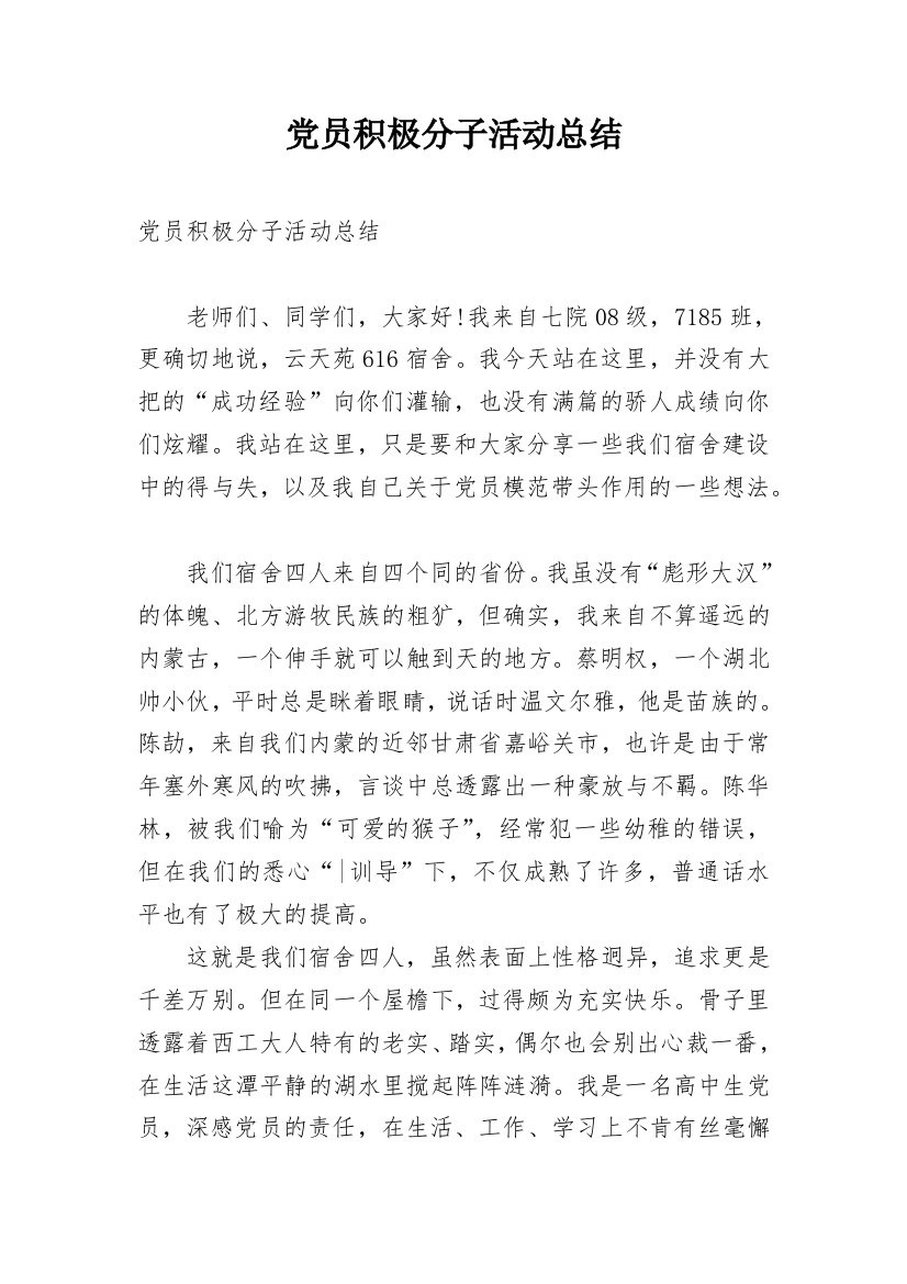 党员积极分子活动总结