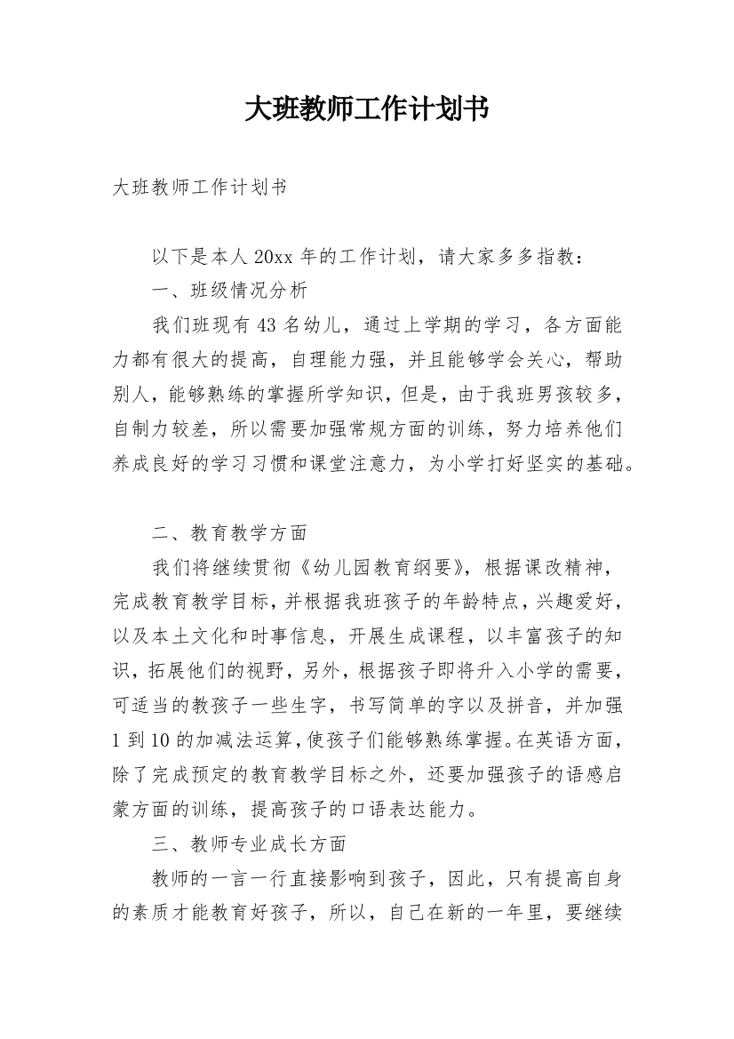 大班教师工作计划书