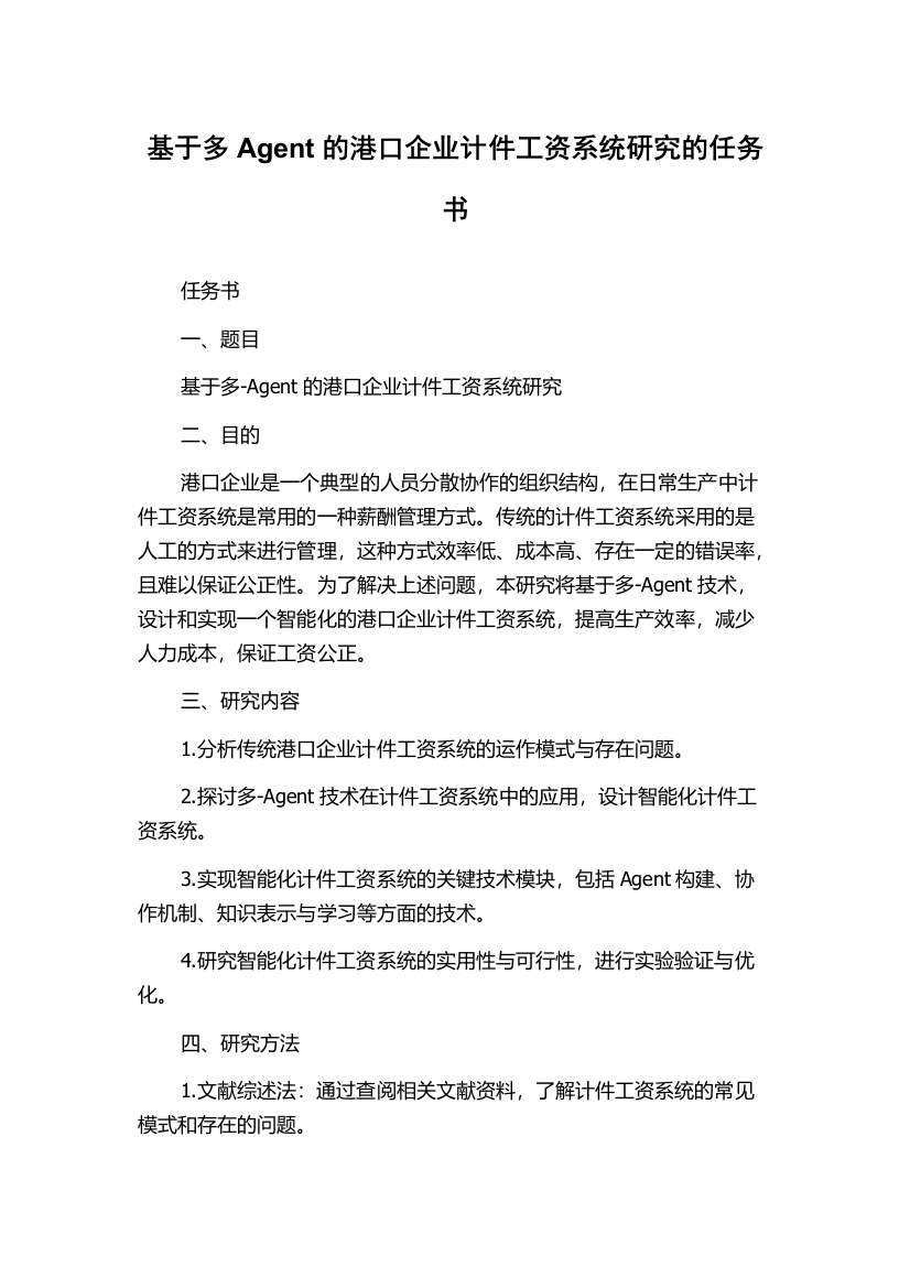 基于多Agent的港口企业计件工资系统研究的任务书