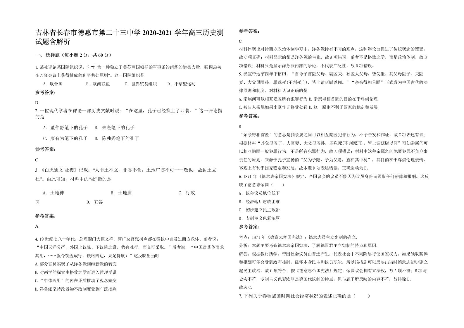 吉林省长春市德惠市第二十三中学2020-2021学年高三历史测试题含解析