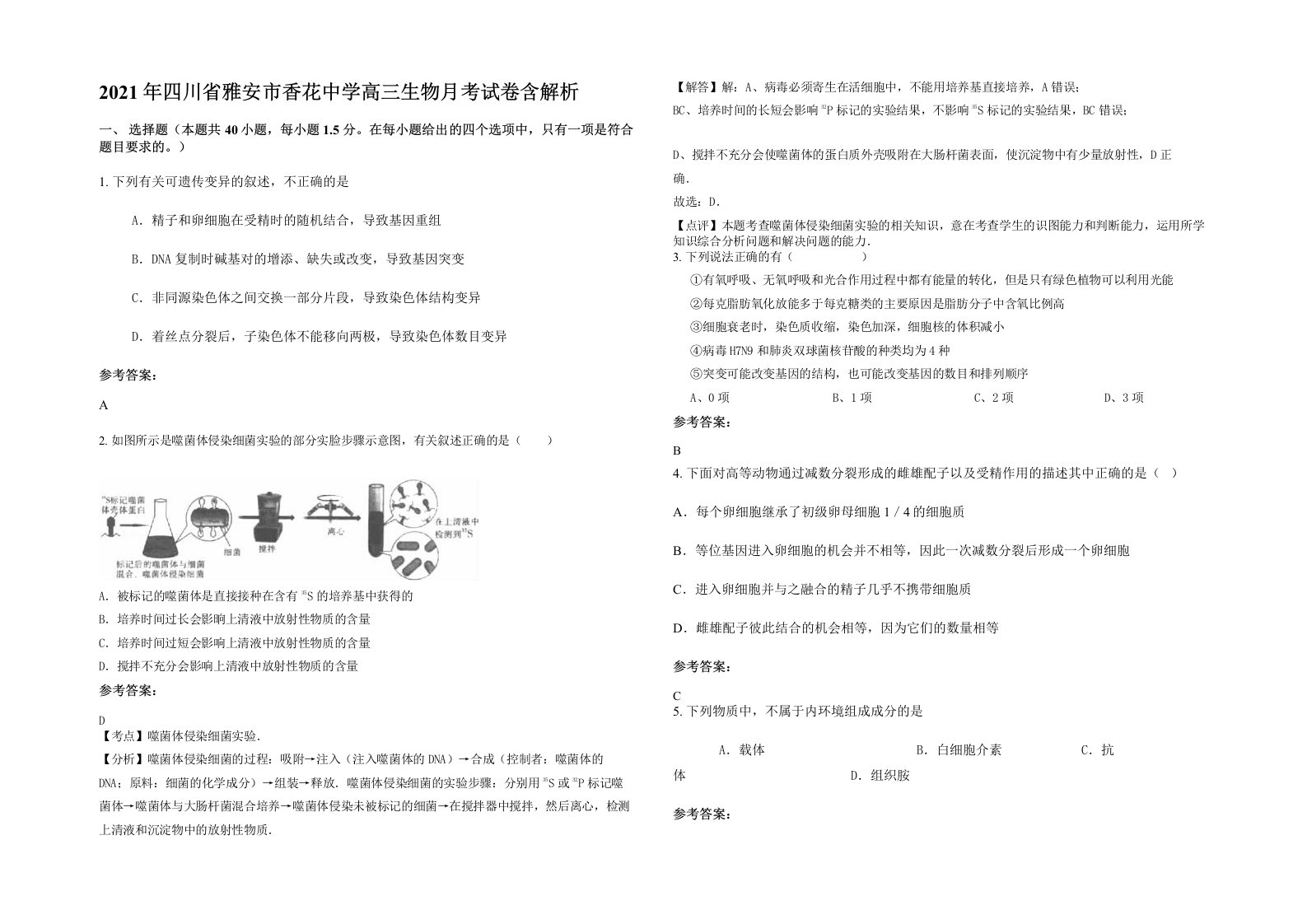 2021年四川省雅安市香花中学高三生物月考试卷含解析