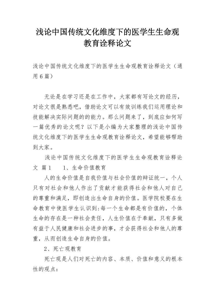 浅论中国传统文化维度下的医学生生命观教育诠释论文