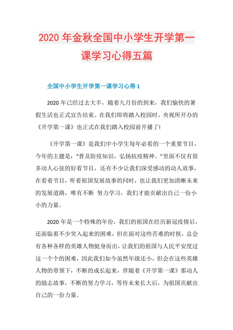 年金秋全国中小学生开学第一课学习心得五篇