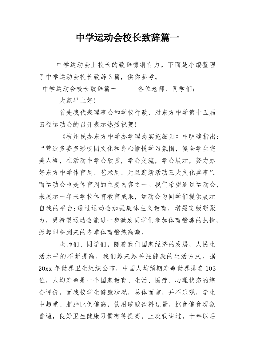 中学运动会校长致辞篇一